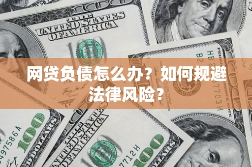 北京网贷负债怎么办？如何规避法律风险？