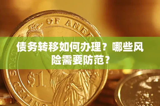 北京债务转移如何办理？哪些风险需要防范？