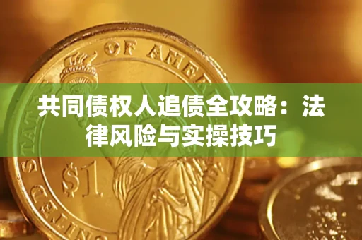 北京共同债权人追债全攻略：法律风险与实操技巧