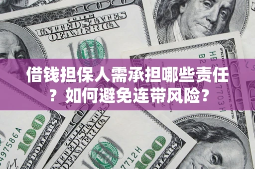 北京借钱担保人需承担哪些责任？如何避免连带风险？