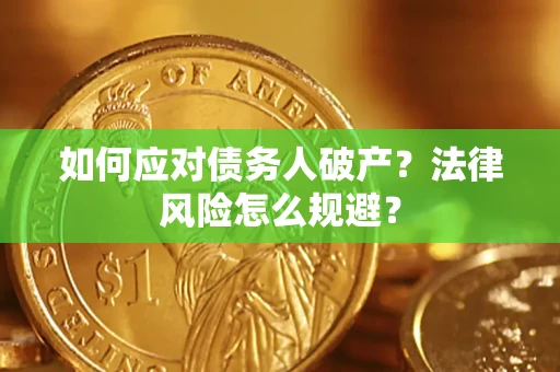 北京如何应对债务人破产？法律风险怎么规避？