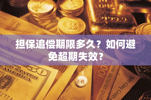 北京担保追偿期限多久？如何避免超期失效？