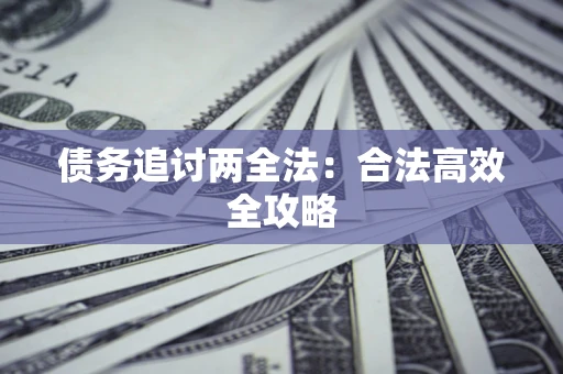 北京债务追讨两全法：合法高效全攻略