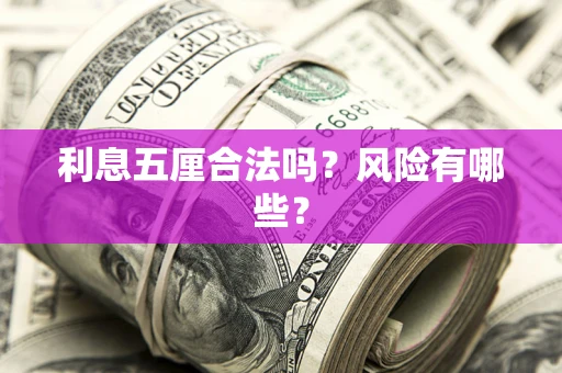 北京利息五厘合法吗？风险有哪些？