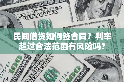 北京民间借贷如何签合同？利率超过合法范围有风险吗？