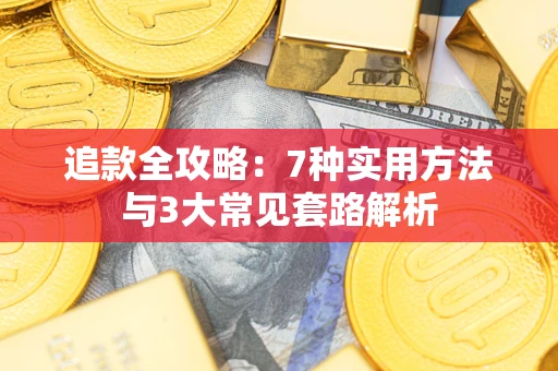 北京追款全攻略：7种实用方法与3大常见套路解析