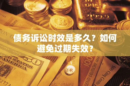 北京债务诉讼时效是多久？如何避免过期失效？