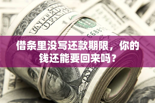 北京借条里没写还款期限，你的钱还能要回来吗？