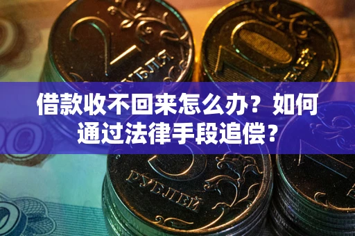 北京借款收不回来怎么办？如何通过法律手段追偿？