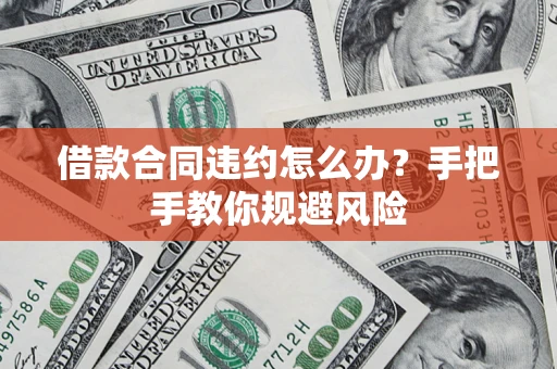 北京借款合同违约怎么办？手把手教你规避风险
