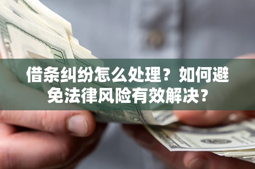 北京借条纠纷怎么处理？如何避免法律风险有效解决？