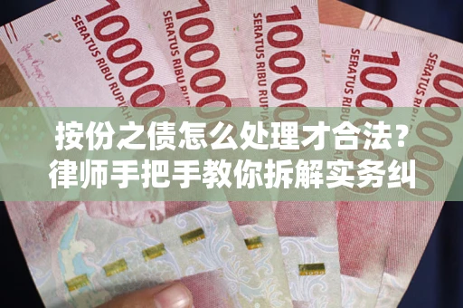 北京按份之债怎么处理才合法？律师手把手教你拆解实务纠纷