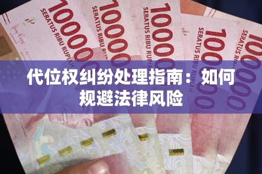 北京代位权纠纷处理指南：如何规避法律风险