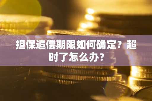 北京担保追偿期限如何确定？超时了怎么办？