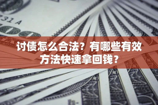 北京讨债怎么合法？有哪些有效方法快速拿回钱？