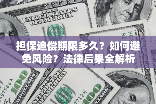北京担保追偿期限多久？如何避免风险？法律后果全解析