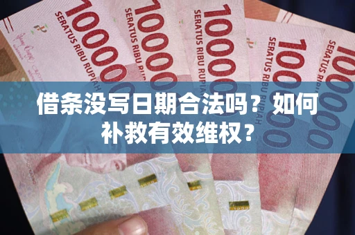 北京借条没写日期合法吗？如何补救有效维权？