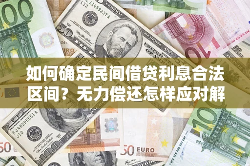 北京如何确定民间借贷利息合法区间？无力偿还怎样应对解决法门？