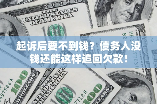 北京起诉后要不到钱？债务人没钱还能这样追回欠款！