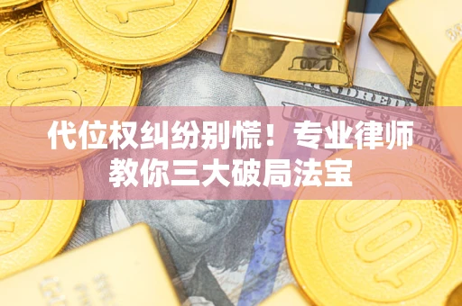 北京代位权纠纷别慌！专业律师教你三大破局法宝