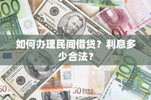 北京如何办理民间借贷？利息多少合法？