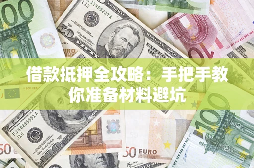 北京借款抵押全攻略：手把手教你准备材料避坑