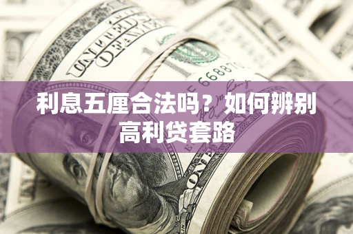 北京利息五厘合法吗？如何辨别高利贷套路