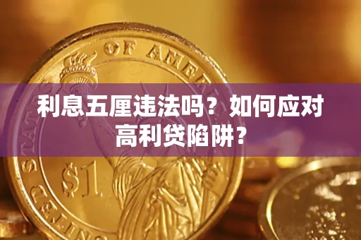 北京利息五厘违法吗？如何应对高利贷陷阱？
