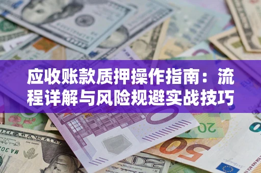北京应收账款质押操作指南：流程详解与风险规避实战技巧