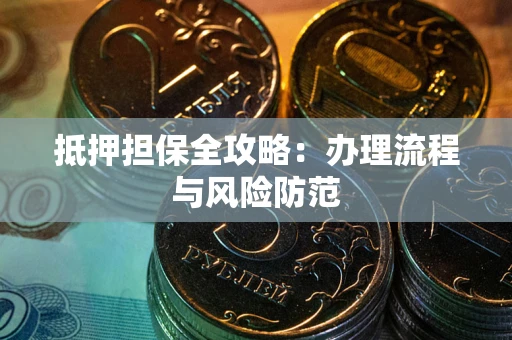 北京抵押担保全攻略：办理流程与风险防范