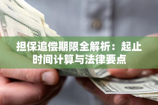 北京担保追偿期限全解析：起止时间计算与法律要点