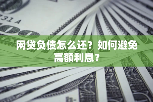 北京网贷负债怎么还？如何避免高额利息？