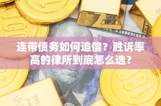 北京连带债务如何追偿？胜诉率高的律所到底怎么选？