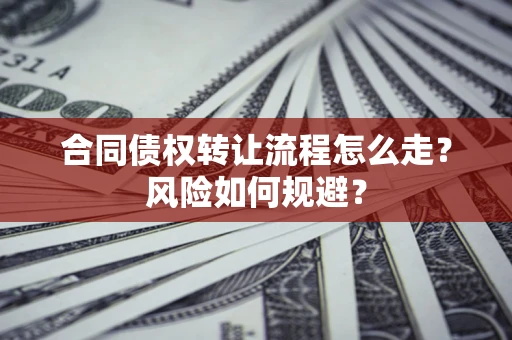 北京合同债权转让流程怎么走？风险如何规避？
