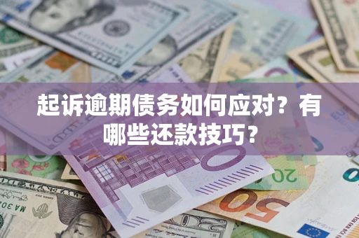 北京起诉逾期债务如何应对？有哪些还款技巧？