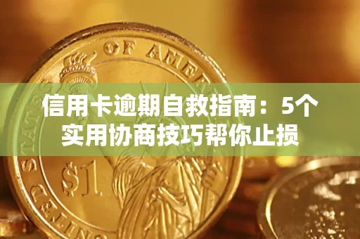 北京信用卡逾期自救指南：5个实用协商技巧帮你止损