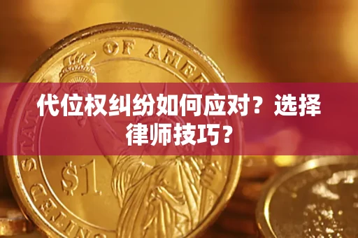北京代位权纠纷如何应对？选择律师技巧？