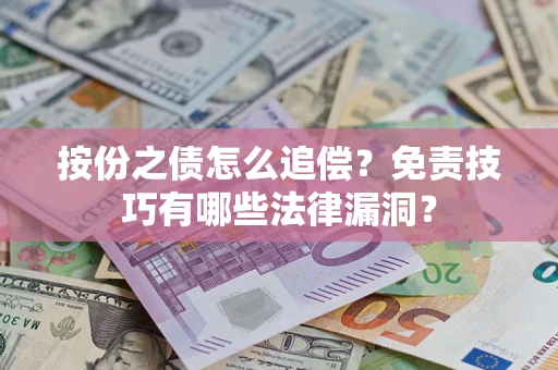 北京按份之债怎么追偿？免责技巧有哪些法律漏洞？