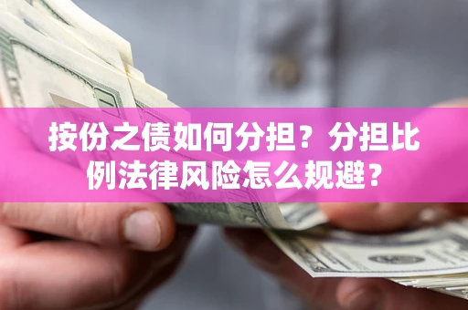 北京按份之债如何分担？分担比例法律风险怎么规避？