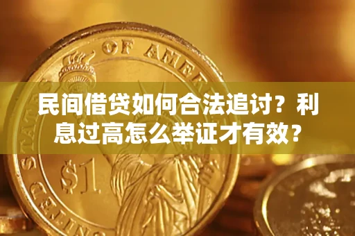 北京民间借贷如何合法追讨？利息过高怎么举证才有效？