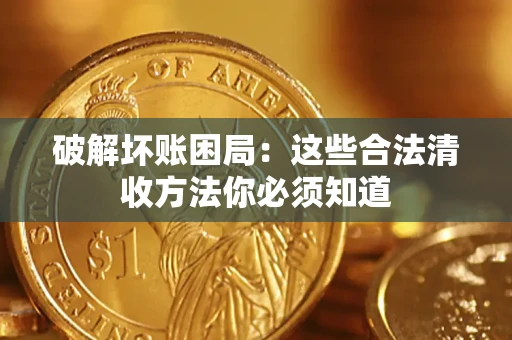 北京破解坏账困局：这些合法清收方法你必须知道