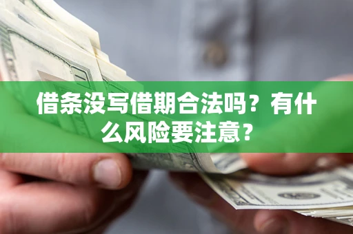 北京借条没写借期合法吗？有什么风险要注意？