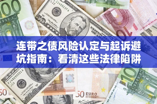 北京连带之债风险认定与起诉避坑指南：看清这些法律陷阱，避免无辜背债