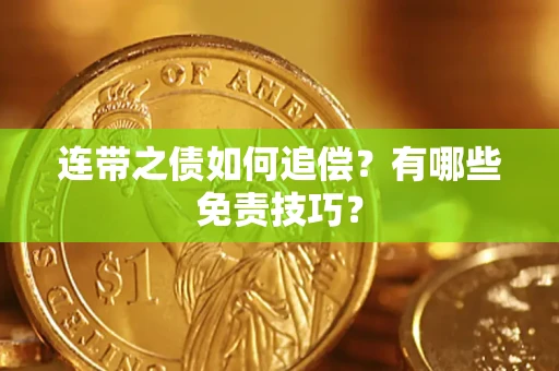 北京连带之债如何追偿？有哪些免责技巧？