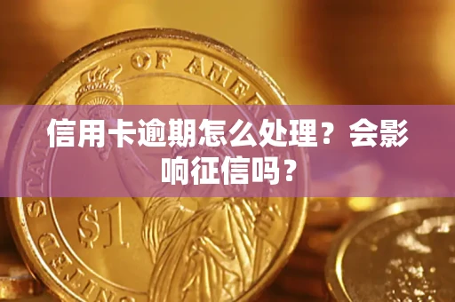 北京信用卡逾期怎么处理？会影响征信吗？