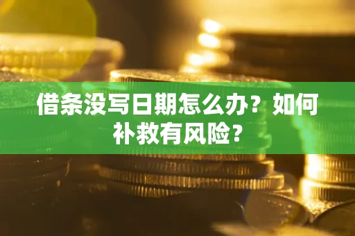 北京借条没写日期怎么办？如何补救有风险？