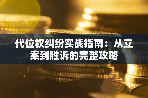 北京代位权纠纷实战指南：从立案到胜诉的完整攻略