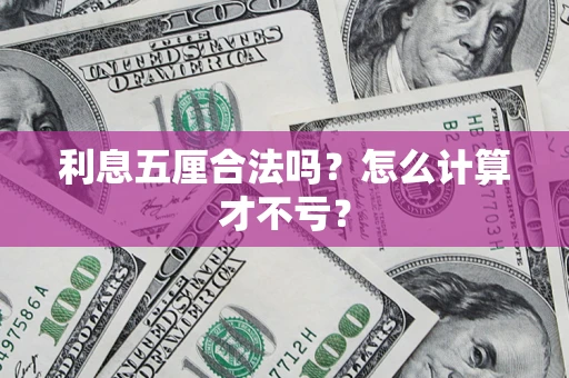 北京利息五厘合法吗？怎么计算才不亏？