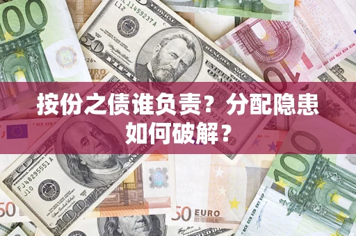 北京按份之债谁负责？分配隐患如何破解？