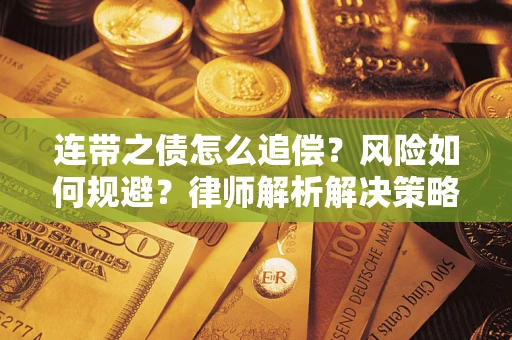 北京连带之债怎么追偿？风险如何规避？律师解析解决策略